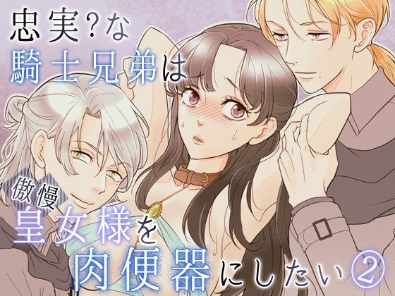 忠実？な騎士兄弟は傲慢皇女様を肉便器にしたい-（2）-皇女脱走編｜G-Ray-B