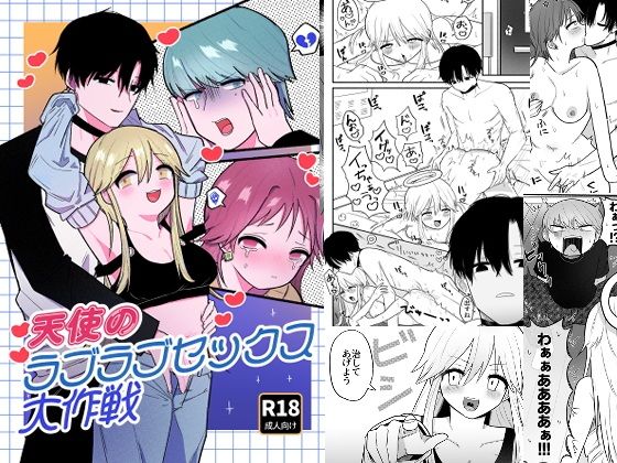 天使のラブラブセックス大作戦｜ねこまきもち