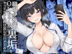 職場の後輩OLちゃんが裏垢をやってたから呼び出してハメてみた｜COMICアイル