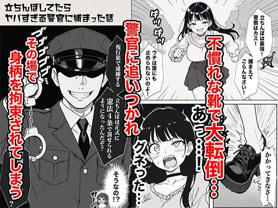 立ちんぼしてたらヤバすぎる警官に捕まった話｜COMICアイル
