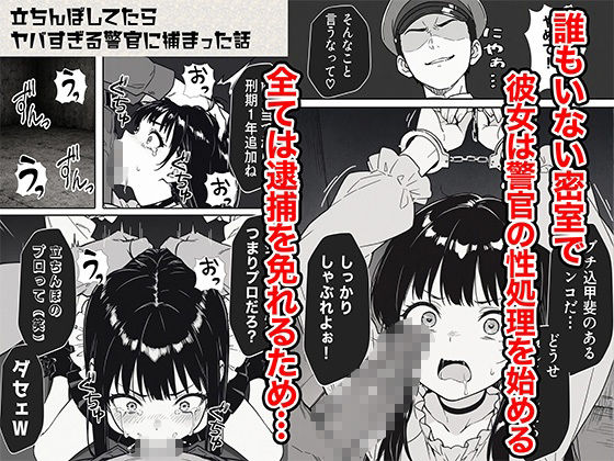 立ちんぼしてたらヤバすぎる警官に捕まった話｜COMICアイル