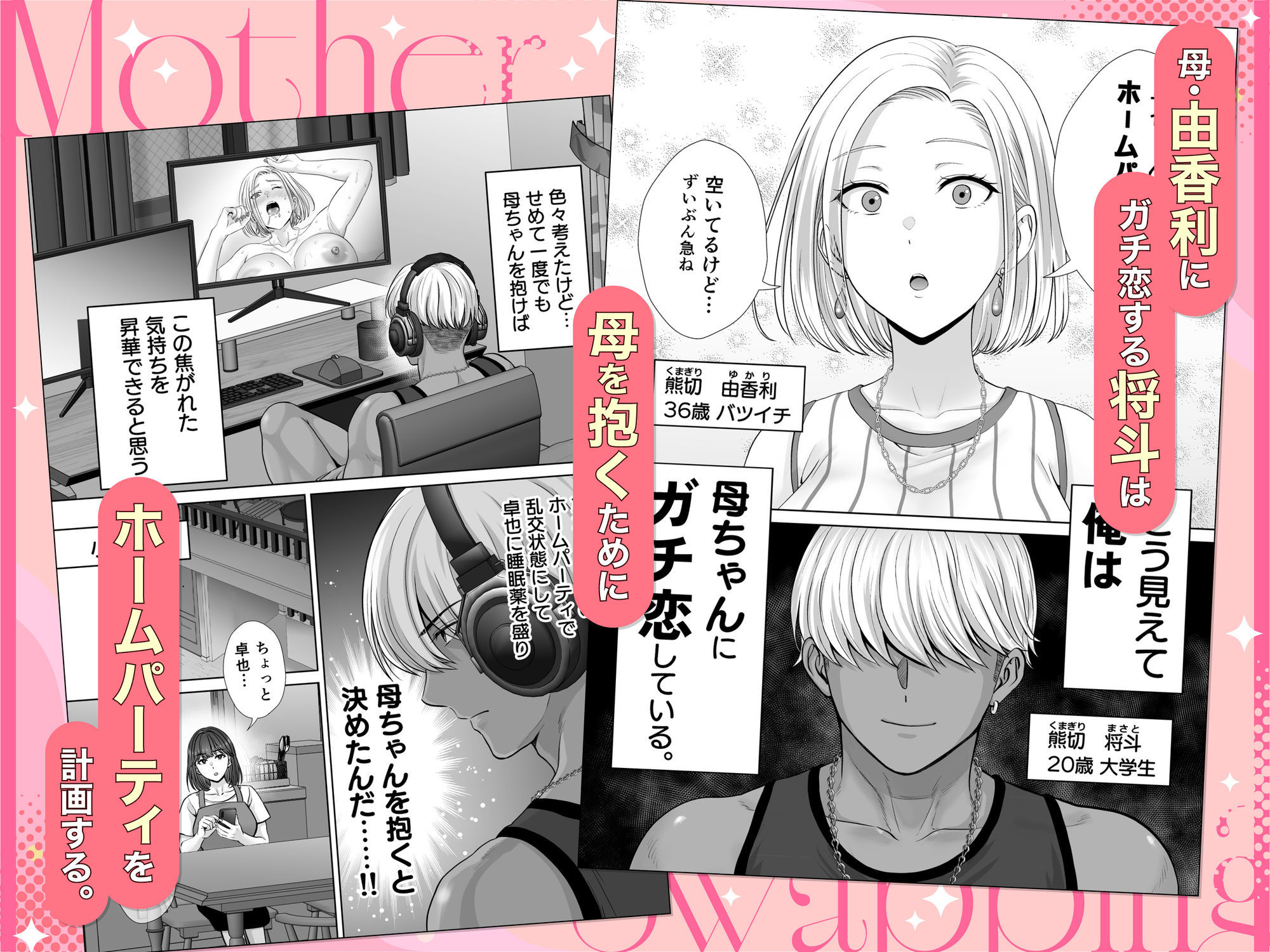 母スワッピング3〜母交換で見せ合い4P！俺らがヤりたい放題した話〜｜星月めろん