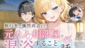 古◯川唯を犯し尽くす 〜凌●短編集3本番〜｜ぱにぱに