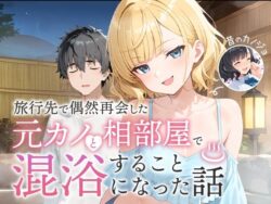 旅行先で偶然再会した元カノと相部屋で混浴することになった話｜COMICアイル