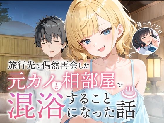 旅行先で偶然再会した元カノと相部屋で混浴することになった話｜COMICアイル