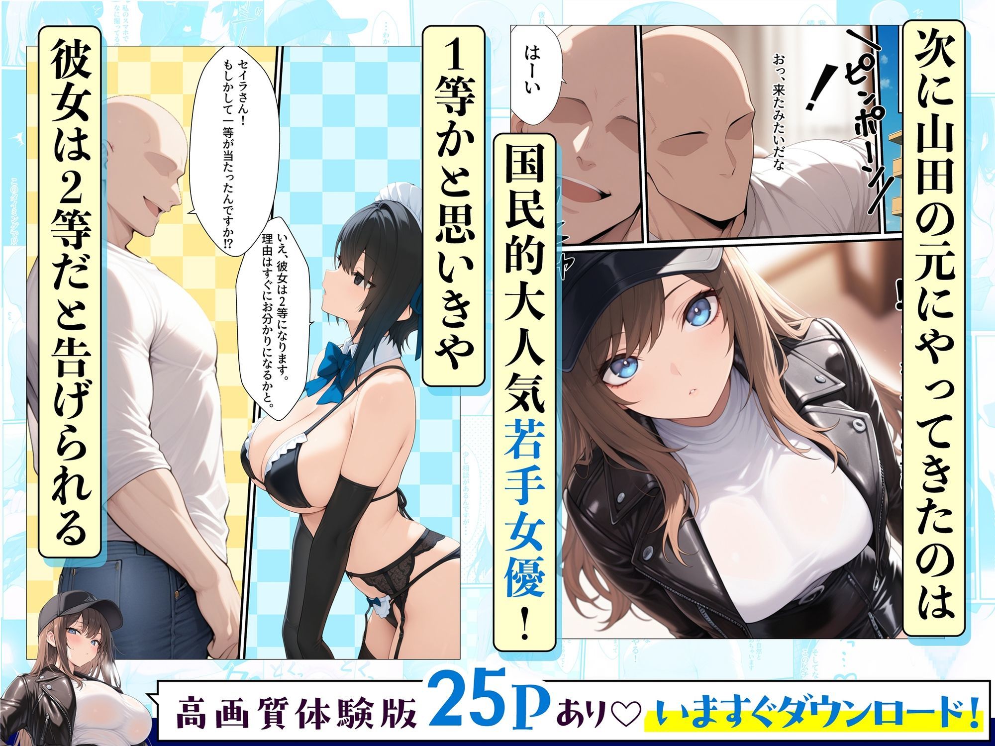 一獲千女〜女が当たる宝くじで一等を当てた男〜【人気若手女優編】｜しゃる