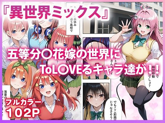 五等分●花嫁×ToL●VEる 五つ子とらぶる発生中！？｜ぱにぱに