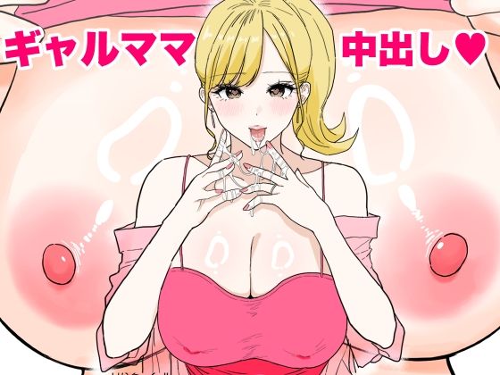 欲求不満のギャルママは中出しOKの爆乳ビッチでした｜わさびどん