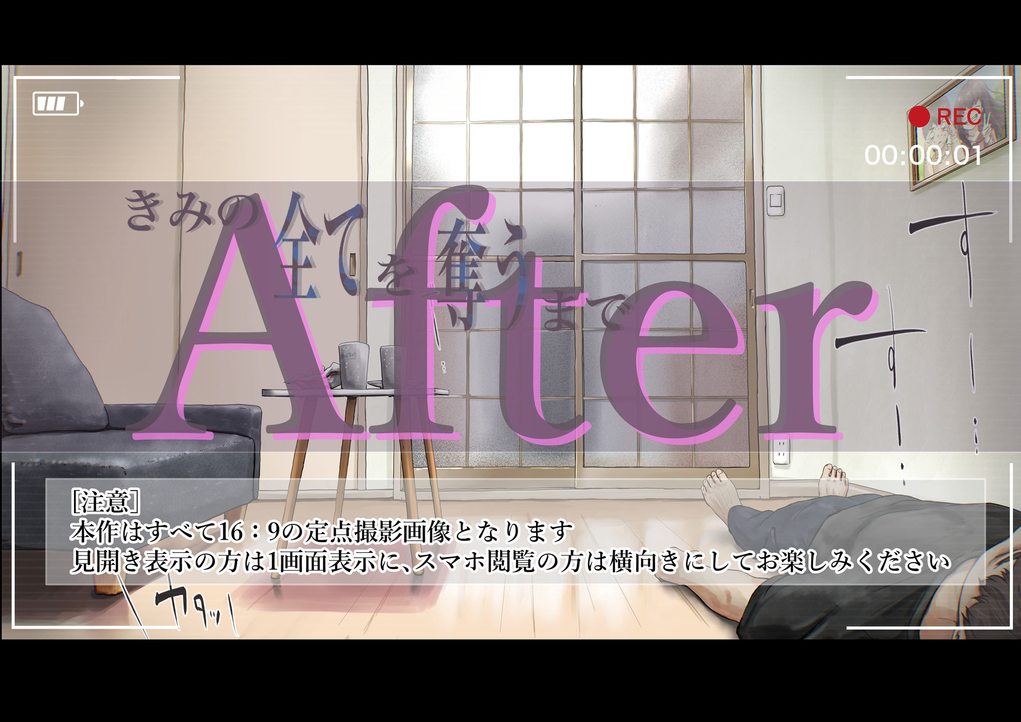 きみの全てを奪うまで After｜たことかいと