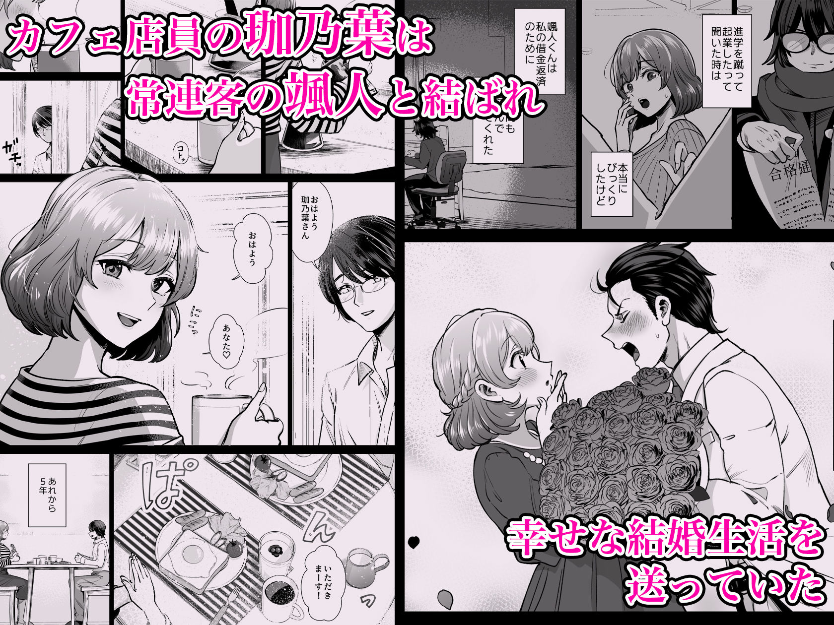 ドM人妻メイド珈乃葉-憧れのカフェ店員さんと結ばれたはずの僕が彼女を寝取られるまで-|ぱつぱつスタジオ ドM人妻メイド珈乃葉-憧れのカフェ店員さんと結ばれたはずの僕が彼女を寝取られるまで-|ぱつぱつスタジオ