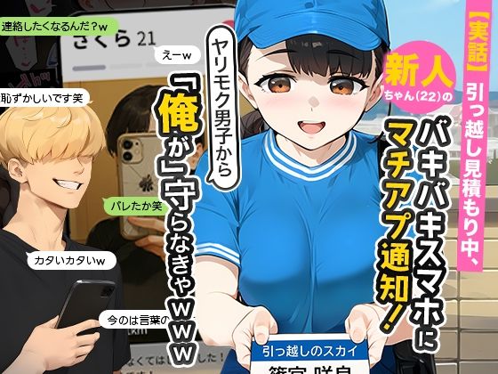 【実話】引っ越し見積もり中、新人ちゃん（22）のバキバキスマホにマチアプ通知！ヤリモク男子から「俺が」守らなきゃwww｜実話本舗