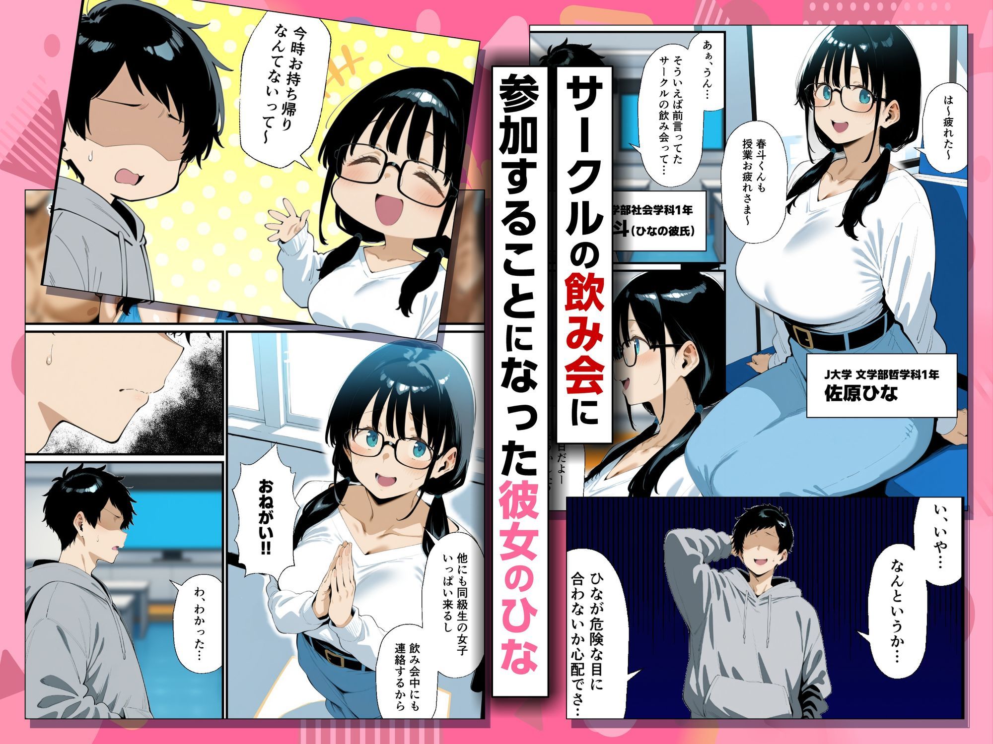 地味眼鏡巨乳の彼女がサークルの飲み会から帰ってこない話｜COMICアイル