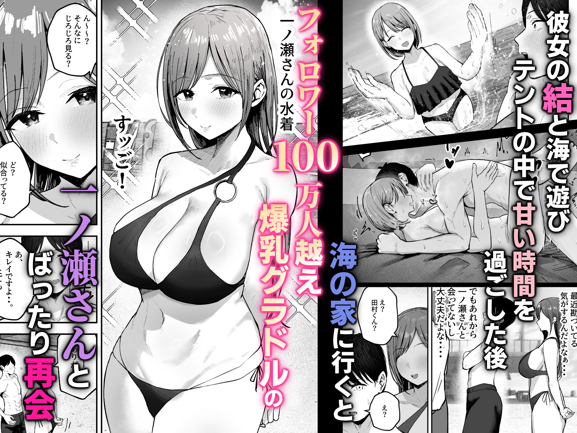 「お前がフった陰キャ女、今じゃフォロワー100万人超えの爆乳グラビアアイドルだぞ？w」2 ―彼女のいる俺をむちむち爆乳ボディで誘惑してきて逆NTR―｜バケツプリン