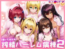 To L●VEる搾精ハーレム病棟2｜ぱにぱに