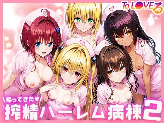To L●VEる搾精ハーレム病棟2｜ぱにぱに