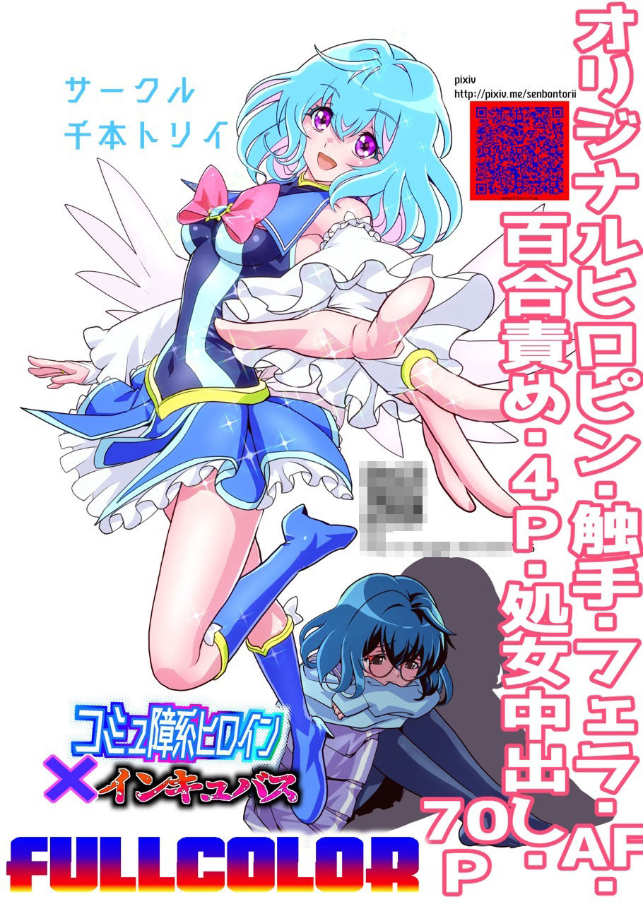 コミュ障系ヒロイン×インキュバス フルカラー版|千本トリイ コミュ障系ヒロイン×インキュバス フルカラー版|千本トリイ