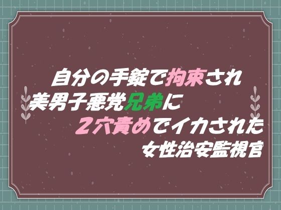 自分の手錠で拘束され 美男子悪党兄弟に2穴責めでイカされた 女性治安監視官｜東屋