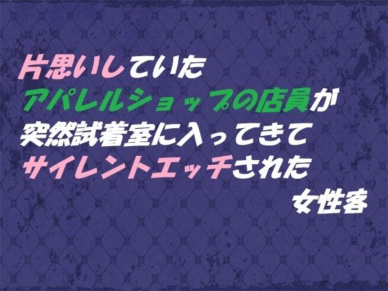 片思いしていたアパレルショップの店員が 突然試着室に入ってきてサイレントエッチされた女性客｜東屋