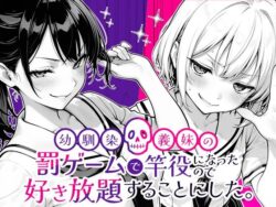 幼馴染と義妹の罰ゲームで竿役になったので好き放題することにした。｜COMICアイル