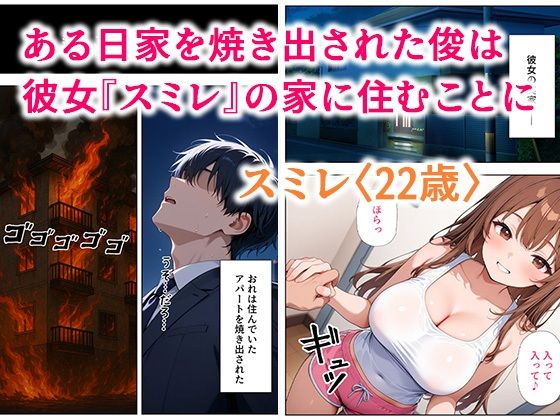 居候した彼女の家で毎日絞り取られた話｜ぱにぱに