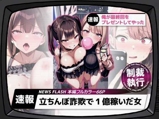 立ちんぼ詐欺で1億稼いだ女 俺が最終回をプレゼントしてやった｜ストラボ