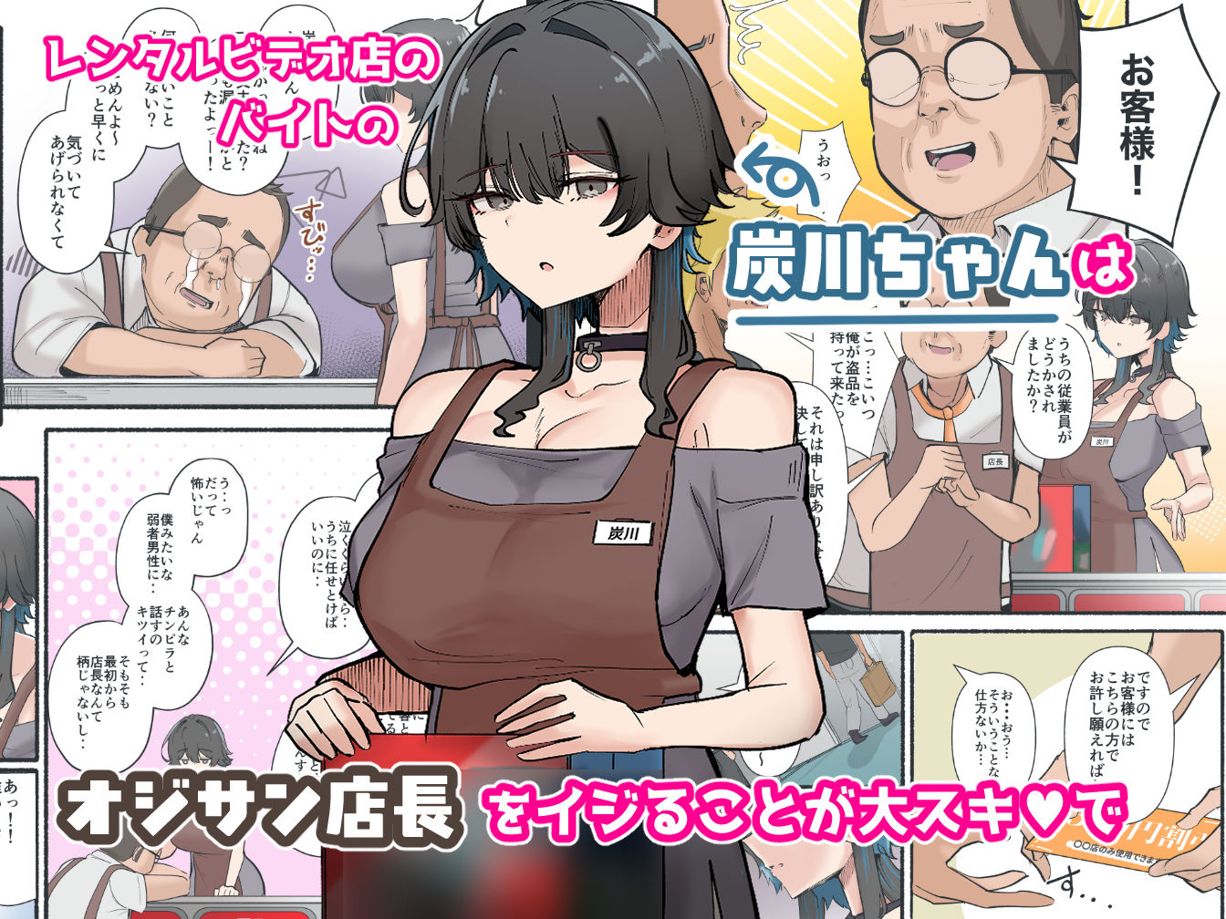 うちのバイトのクールでHカップのでか乳ちゃんは弱者男性とでもヤラせてくれるって!|KANIKORO うちのバイトのクールでHカップのでか乳ちゃんは弱者男性とでもヤラせてくれるって!|KANIKORO