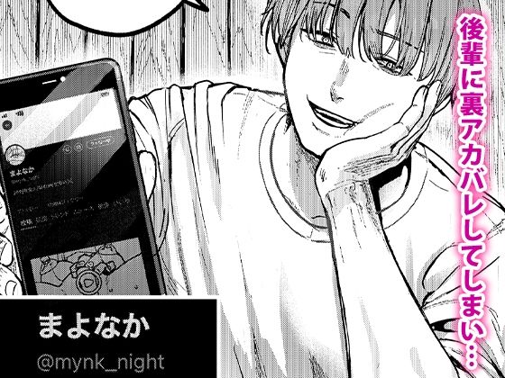 後輩に、裏アカ女子がバレまして|ababari 後輩に、裏アカ女子がバレまして|ababari