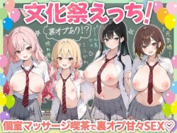 文化祭えっち JKの個室マッサージ喫茶で裏オプ甘々SEX（はーと）｜だぶるクリっく