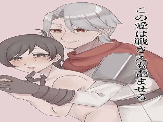 この愛は戦さえも歪ませる｜彩愛