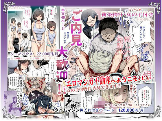 エロマンガ不動産へようこそ♪EX 女の子付物件内見できます！！｜にゅう工房