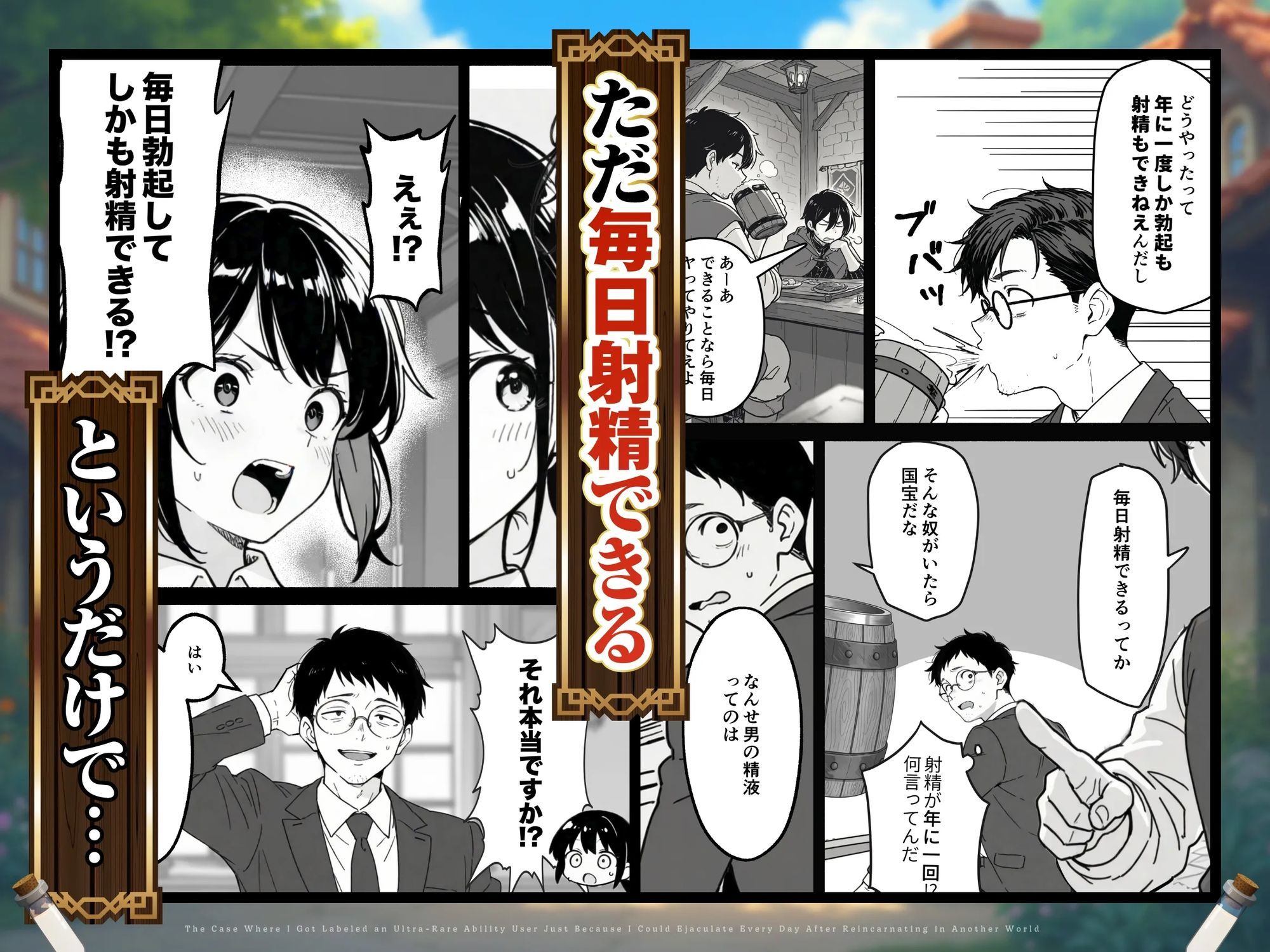 異世界転生したら毎日射精できるというだけで激レア能力者認定された件|COMICアイル 異世界転生したら毎日射精できるというだけで激レア能力者認定された件|COMICアイル