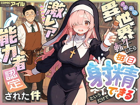 異世界転生したら毎日射精できるというだけで激レア能力者認定された件｜COMICアイル