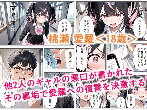 いじめられてた陰キャのボクが生意気J◯チビギャルに中出し報復した話 〜桃瀬愛羅 裏垢編〜｜ぱにぱに