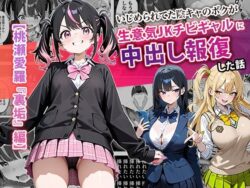 いじめられてた陰キャのボクが生意気J◯チビギャルに中出し報復した話 〜桃瀬愛羅 裏垢編〜｜ぱにぱに