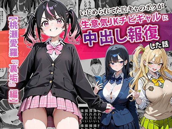 いじめられてた陰キャのボクが生意気J◯チビギャルに中出し報復した話 〜桃瀬愛羅 裏垢編〜｜ぱにぱに