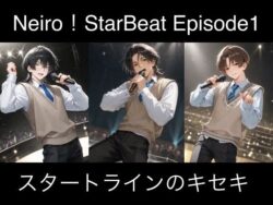 Neiro！StarBeat Episode1 スタートラインのキセキ｜StarBeat Works