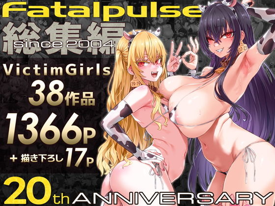 VictimGirls総集編 Fatalpulse20周年記念【朝凪全集】｜朝凪