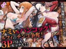 ナミvsハンコック！ルフィのチンコ争奪！3Pバトルセックス！！｜ももまろ