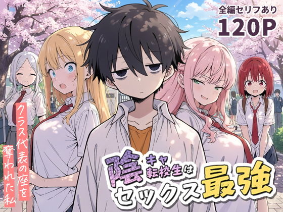 陰キャ転校生はセックス最強 - クラス代表の座を奪われた私 -｜こっとろん