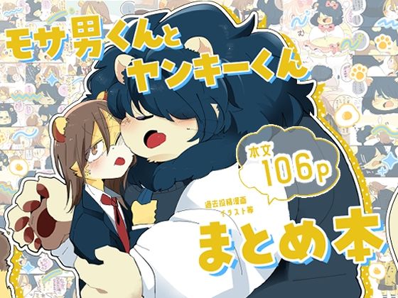 モサ男くんとヤンキーくんまとめ本｜ヒャク