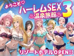 ようこそハーレムセックス温泉旅館3 リゾートホテルオープン！｜だぶるクリっく