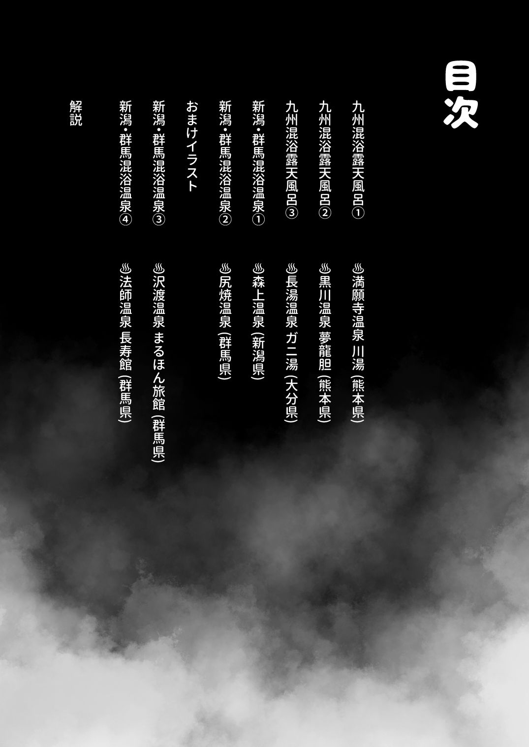 【※ノンフィクション】混浴レポ漫画まとめ 2024-2025|かわいそうなのは抜ける 【※ノンフィクション】混浴レポ漫画まとめ 2024-2025|かわいそうなのは抜ける