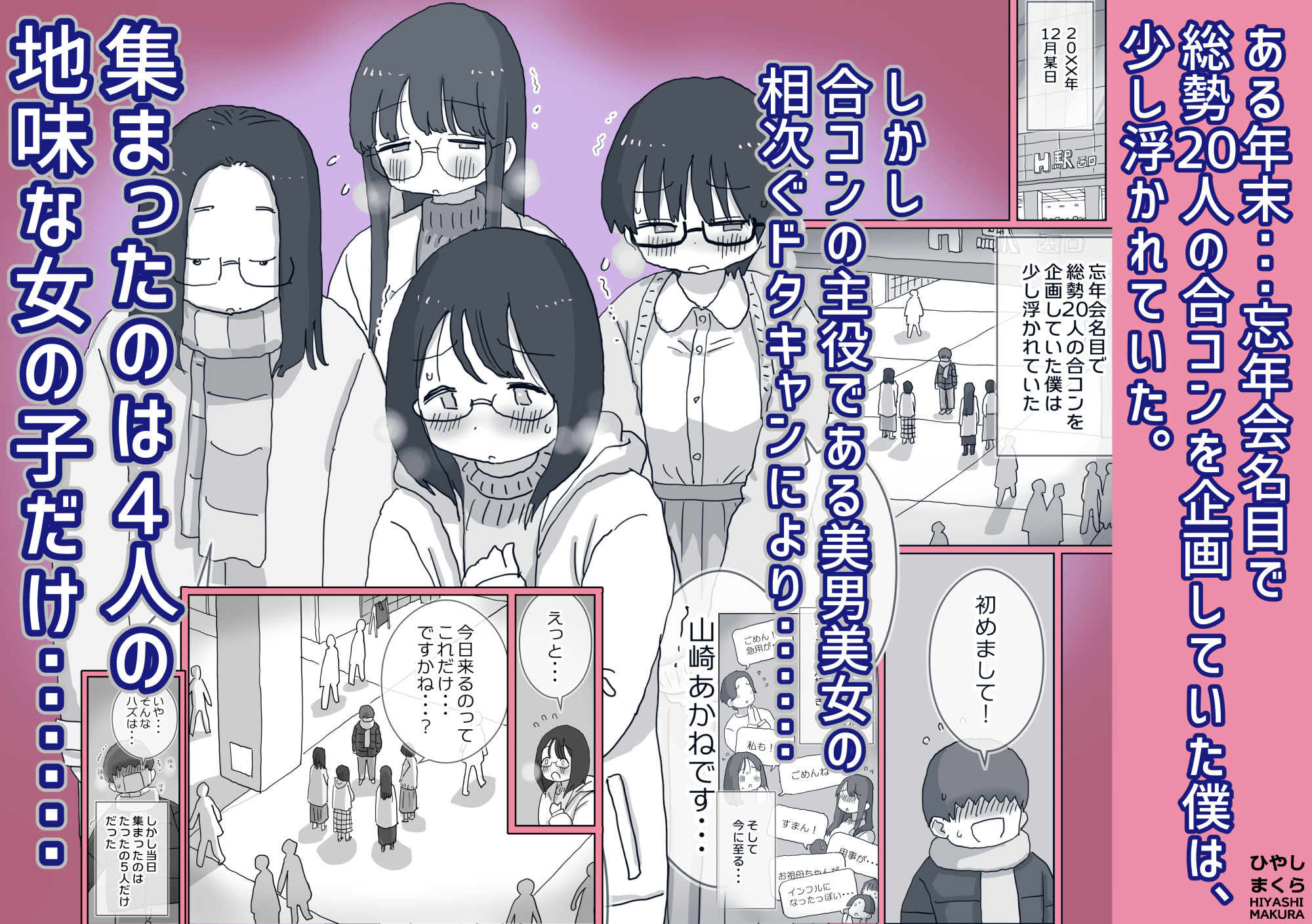 クソ陰キャだけど死ぬほど陽キャな宴がしたい！｜ひやしまくら