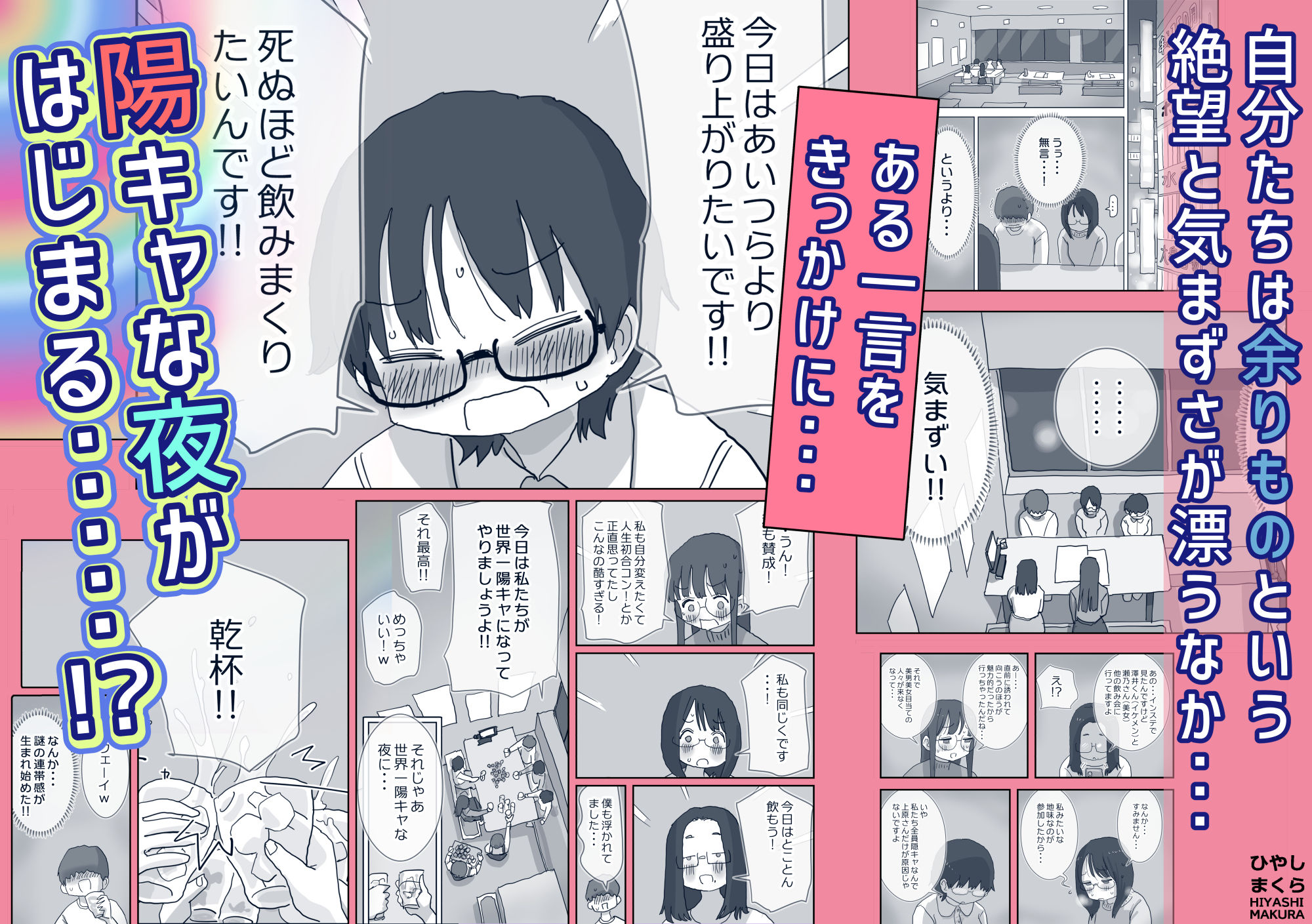 クソ陰キャだけど死ぬほど陽キャな宴がしたい！｜ひやしまくら