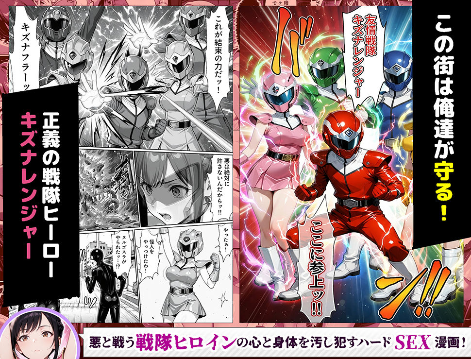 正義の戦隊ヒロイン！無限ハードSEXで戦えないほど快楽依存に調教され悪の組織に完堕ちする！・前編｜ラブリークラフト