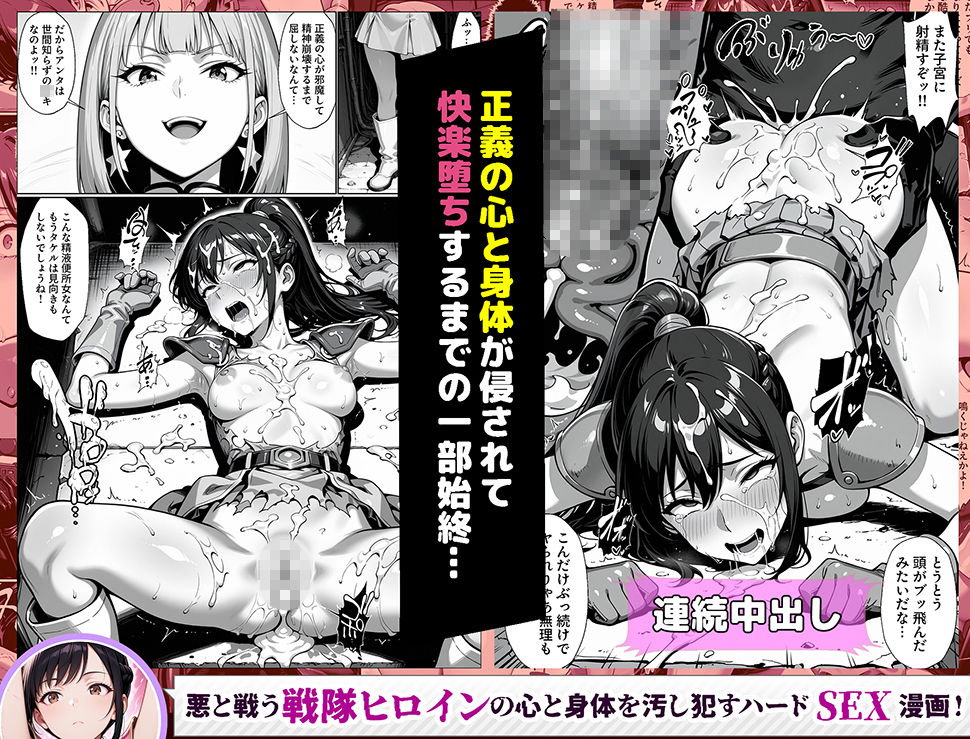 正義の戦隊ヒロイン！無限ハードSEXで戦えないほど快楽依存に調教され悪の組織に完堕ちする！・前編｜ラブリークラフト