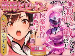 正義の戦隊ヒロイン！無限ハードSEXで戦えないほど快楽依存に調教され悪の組織に完堕ちする！・前編｜ラブリークラフト