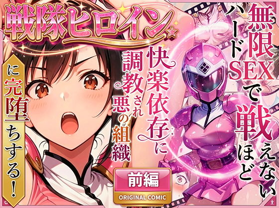 正義の戦隊ヒロイン！無限ハードSEXで戦えないほど快楽依存に調教され悪の組織に完堕ちする！・前編｜ラブリークラフト