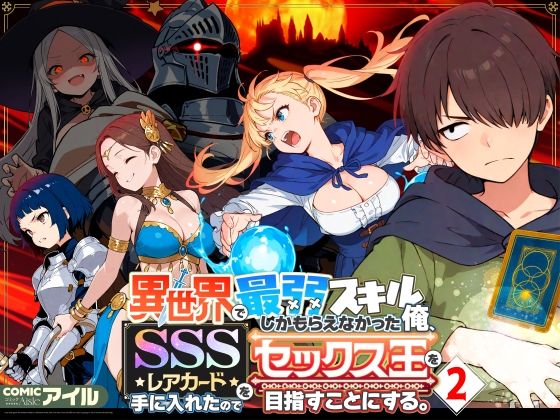 異世界で最弱スキルしかもらえなかった俺、SSSレアカードを手に入れたのでセックス王を目指すことにする。2｜COMICアイル