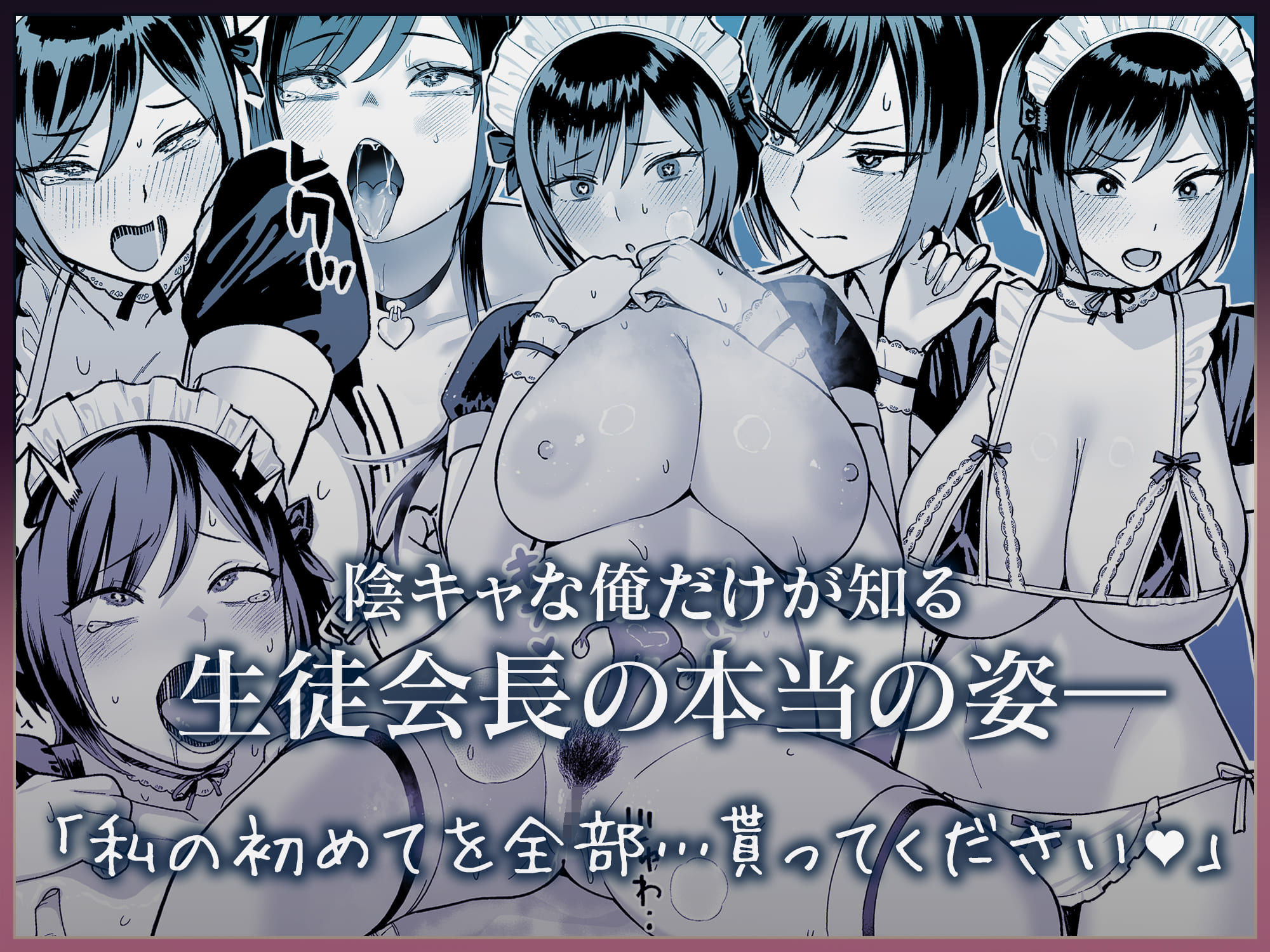 陰キャな俺だけが知っている生徒会長の裏側。 〜隠れ巨乳の先輩が快楽に屈服して堕ちるまで〜|譲葉 陰キャな俺だけが知っている生徒会長の裏側。 〜隠れ巨乳の先輩が快楽に屈服して堕ちるまで〜|譲葉